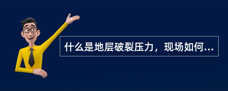 什么是地层破裂压力，现场如何做液压试验？