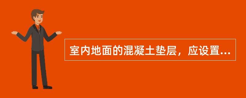 室内地面的混凝土垫层，应设置纵向缩缝和横向缩缝，纵向缩缝间距不得大于（），横向缩