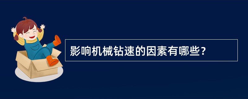 影响机械钻速的因素有哪些？