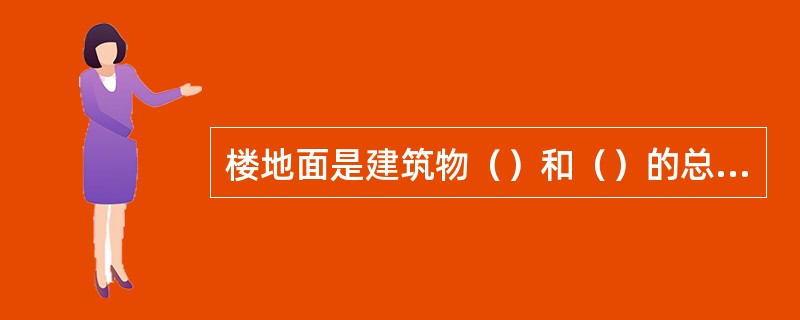 楼地面是建筑物（）和（）的总称。