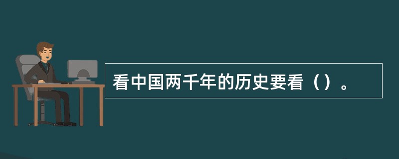 看中国两千年的历史要看（）。