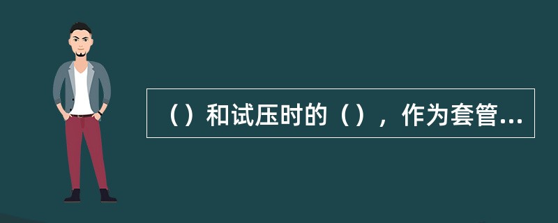 （）和试压时的（），作为套管鞋下方地层破裂试验的参照。