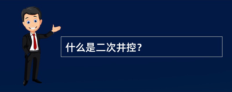 什么是二次井控？