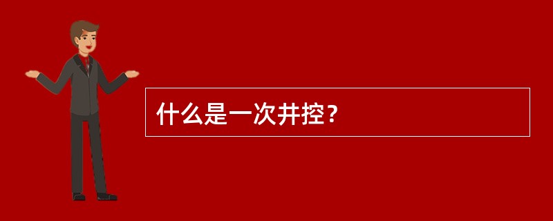 什么是一次井控？