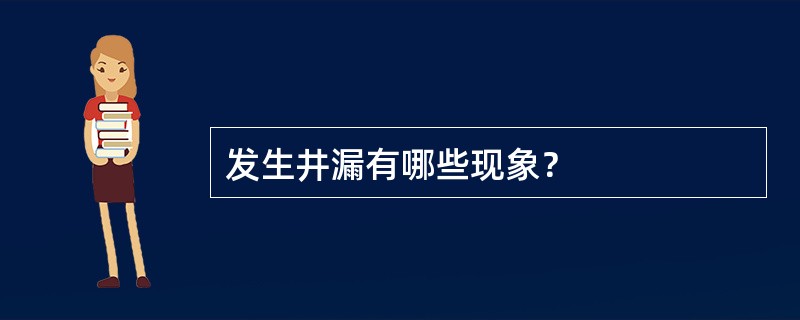 发生井漏有哪些现象？