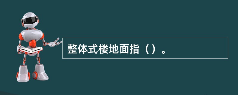 整体式楼地面指（）。