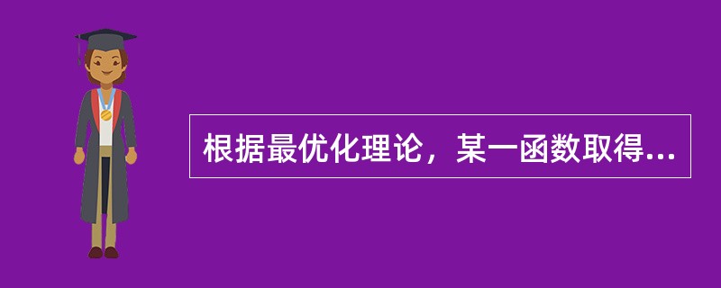 根据最优化理论，某一函数取得极值的必要条件是什么？