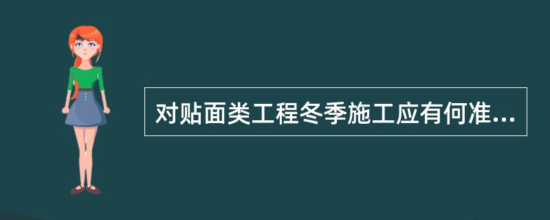 对贴面类工程冬季施工应有何准备措施？