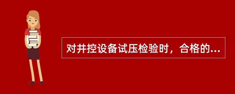 对井控设备试压检验时，合格的试压应符合（）要求。