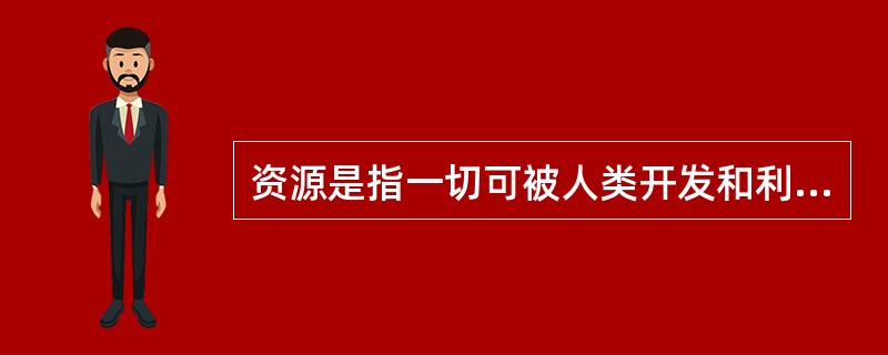 资源是指一切可被人类开发和利用的（）的总称。