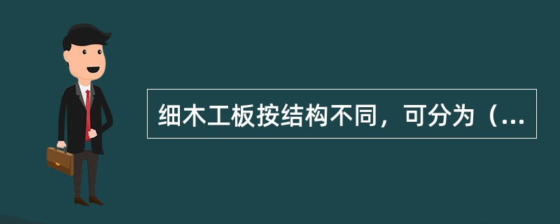 细木工板按结构不同，可分为（）。