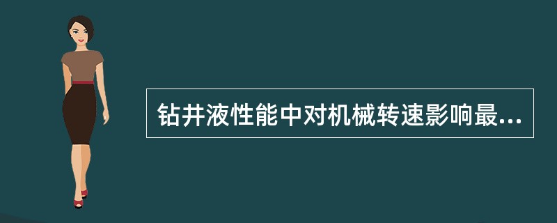 钻井液性能中对机械转速影响最大的是（）