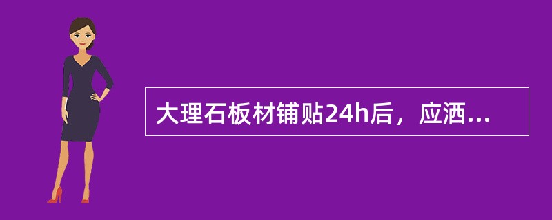 大理石板材铺贴24h后，应洒水养护1～2次，以保证（）与（）粘贴牢固；在拭净的地