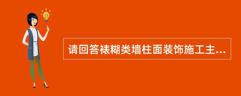请回答裱糊类墙柱面装饰施工主要抓住哪几点？