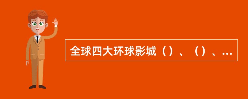 全球四大环球影城（）、（）、（）和（）。