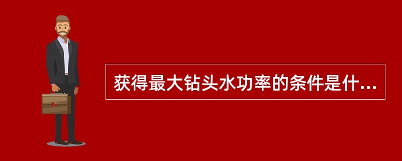 获得最大钻头水功率的条件是什么？