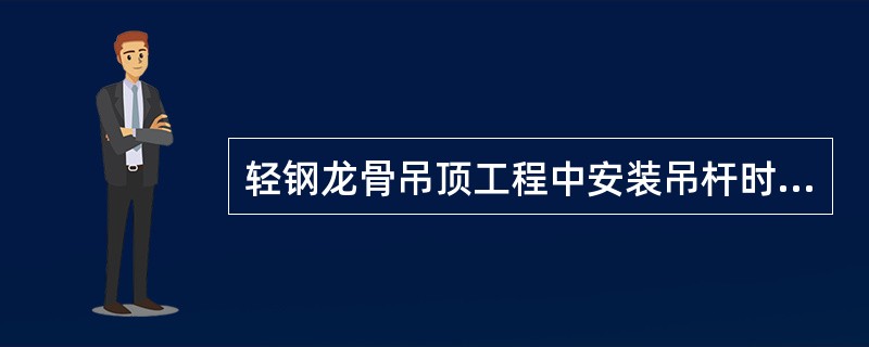 轻钢龙骨吊顶工程中安装吊杆时，吊杆距主龙骨端部距离不得超过（），当大于（）时，应