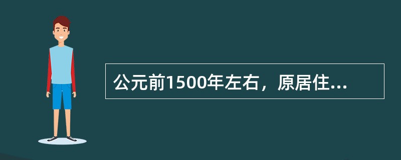 公元前1500年左右，原居住在中亚的（）进入南亚次大陆，建立了一些奴隶制小国，确