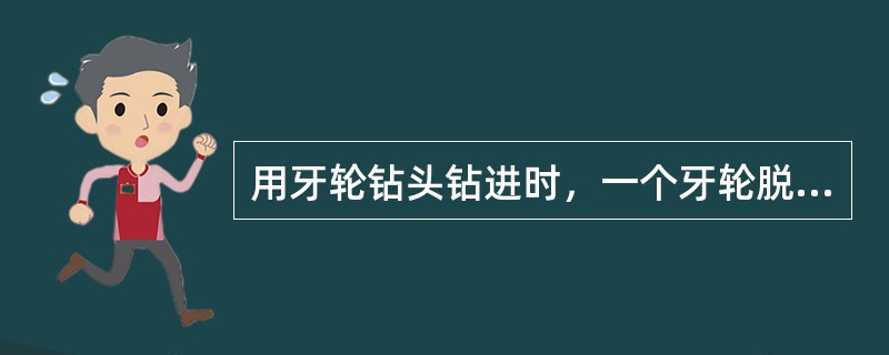 用牙轮钻头钻进时，一个牙轮脱落，应选用（）打捞。