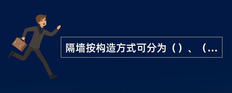 隔墙按构造方式可分为（）、（）、（）、（）四种。