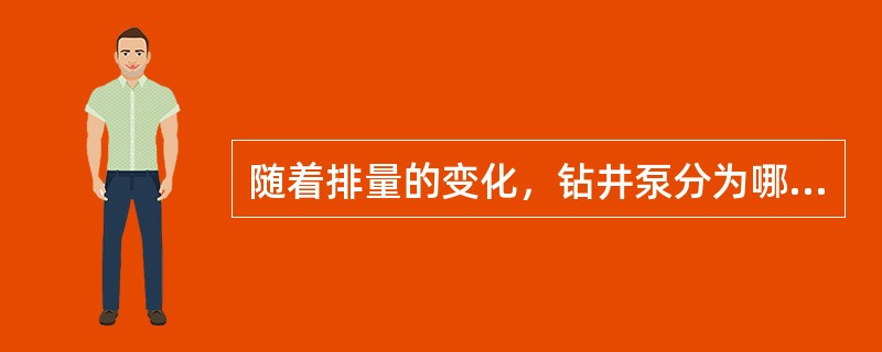 随着排量的变化，钻井泵分为哪两种工作状态？