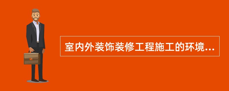 室内外装饰装修工程施工的环境条件应满足施工工艺的要求。施工环境温度不应低于（）℃