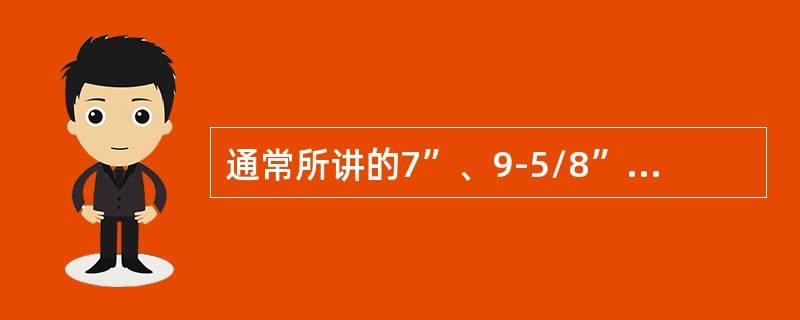 通常所讲的7”、9-5/8”套管是指：（）。