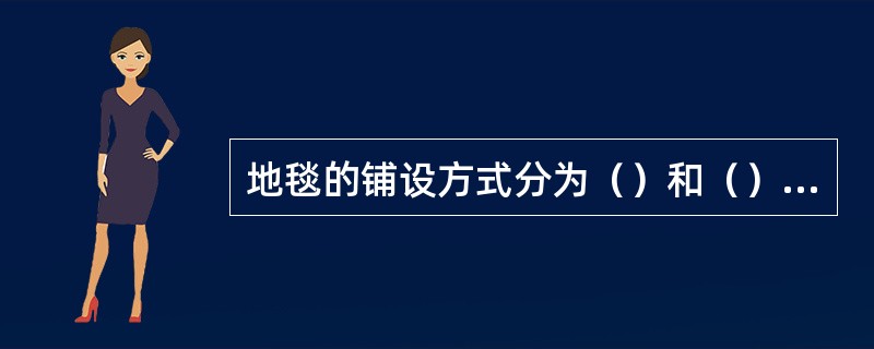 地毯的铺设方式分为（）和（）两种。