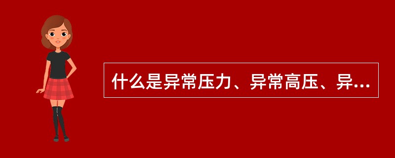 什么是异常压力、异常高压、异常低压？