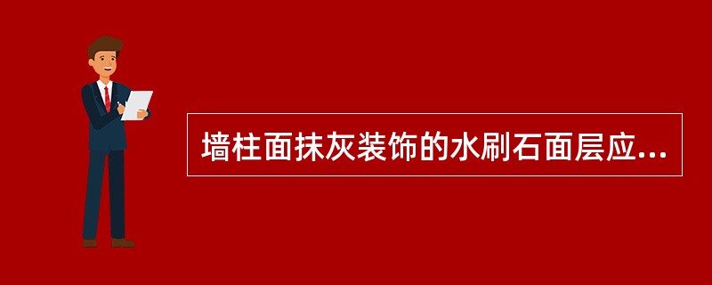 墙柱面抹灰装饰的水刷石面层应达到什么标准？