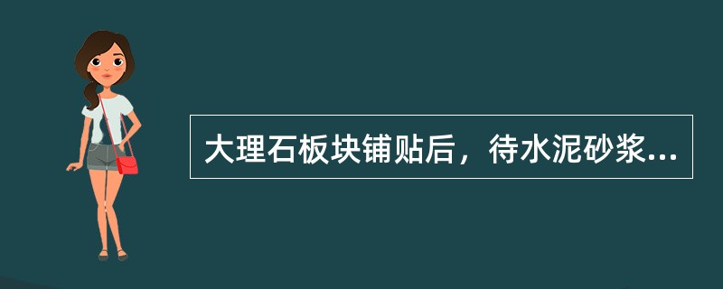 大理石板块铺贴后，待水泥砂浆达（）强度后，方可打蜡。