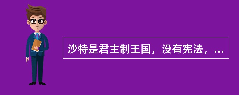 沙特是君主制王国，没有宪法，伊斯兰教的经典――（）和（）是国家执法的依据。