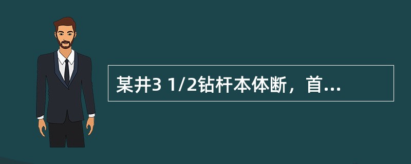 某井3 1/2钻杆本体断，首选打捞工具应是：（）。