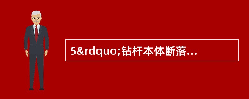 5”钻杆本体断落井，下8 1/8卡瓦打捞筒打捞，打捞钻具组合应是：（