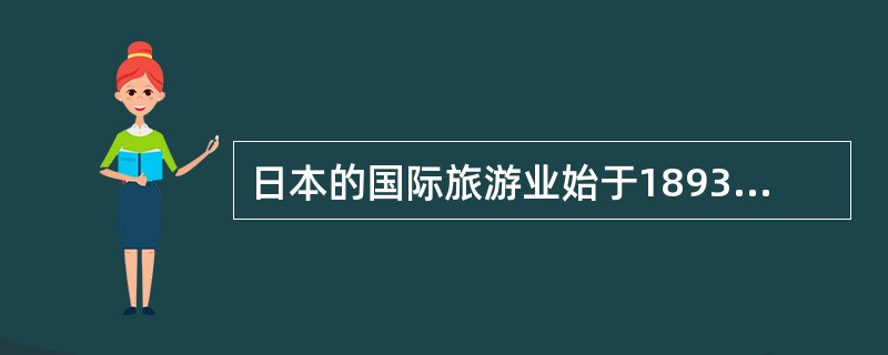 日本的国际旅游业始于1893年的“（）”。