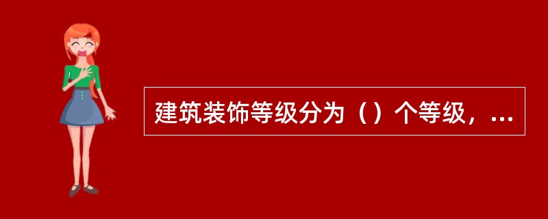 建筑装饰等级分为（）个等级，普通公共建筑属于三级。