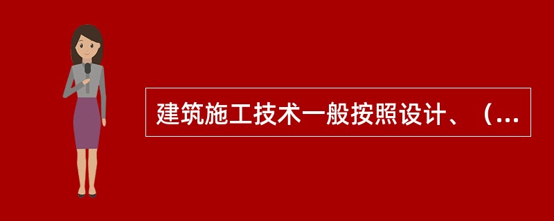建筑施工技术一般按照设计、（）、施工三方面划分规定。