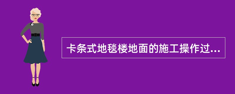 卡条式地毯楼地面的施工操作过程。