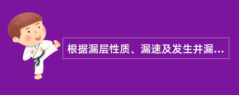 根据漏层性质、漏速及发生井漏的原因简述井漏的类型？