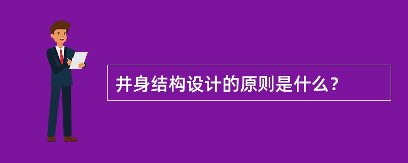 井身结构设计的原则是什么？