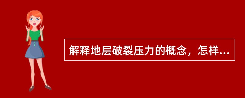 解释地层破裂压力的概念，怎样根据液压实验曲线确定地层破裂压力？