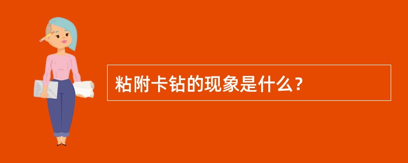 粘附卡钻的现象是什么？