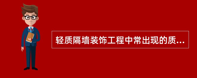 轻质隔墙装饰工程中常出现的质量通病与防治措施？