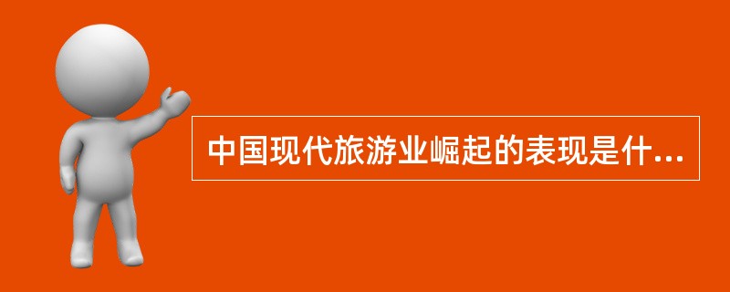 中国现代旅游业崛起的表现是什么？