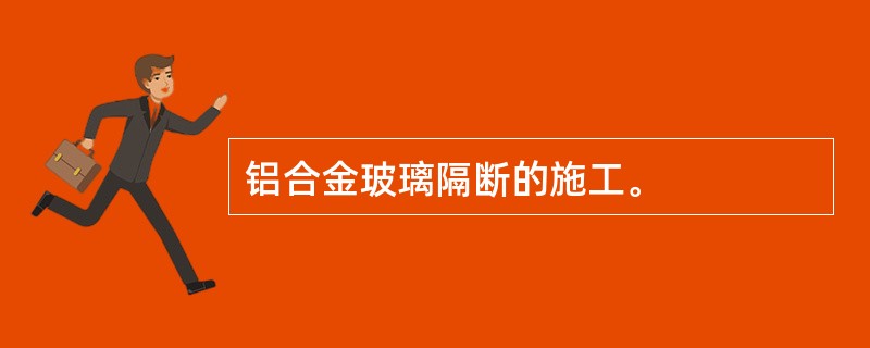 铝合金玻璃隔断的施工。