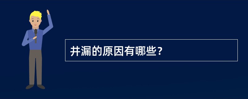 井漏的原因有哪些？