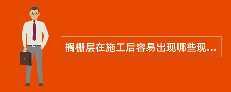 搁栅层在施工后容易出现哪些现象？