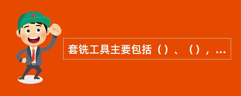 套铣工具主要包括（）、（），还有一些辅助工具。