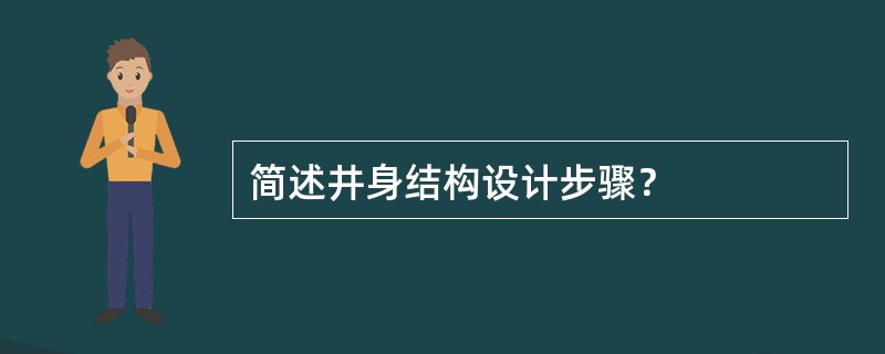 简述井身结构设计步骤？