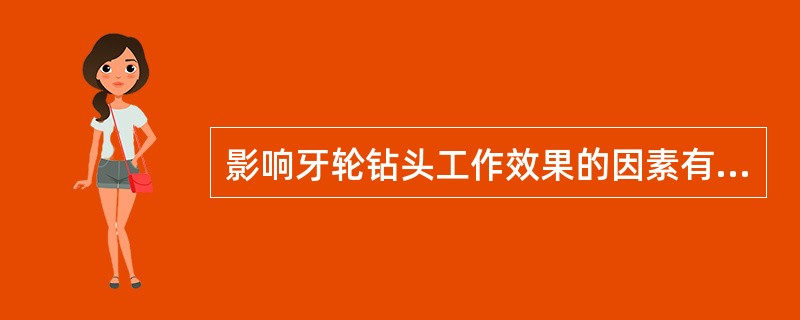 影响牙轮钻头工作效果的因素有三个，它们是（）、（）和（）。